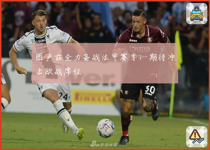 图卢兹全力备战法甲赛季，期待冲击欧战席位
