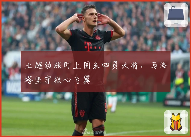 土超劲旅盯上国米四员大将，马洛塔坚守核心飞翼