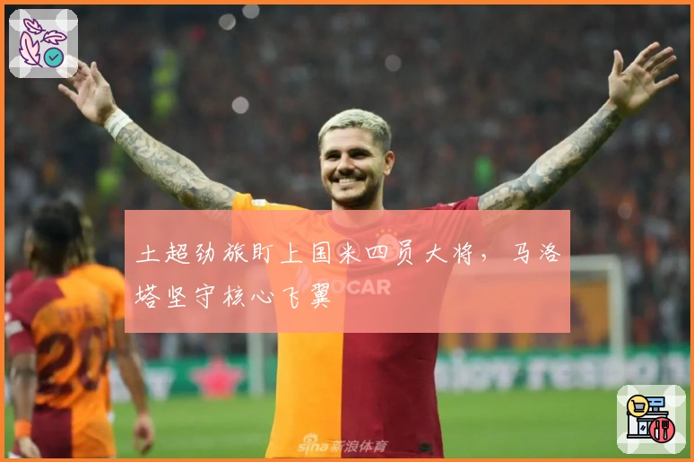 土超劲旅盯上国米四员大将,马洛塔坚守核心飞翼