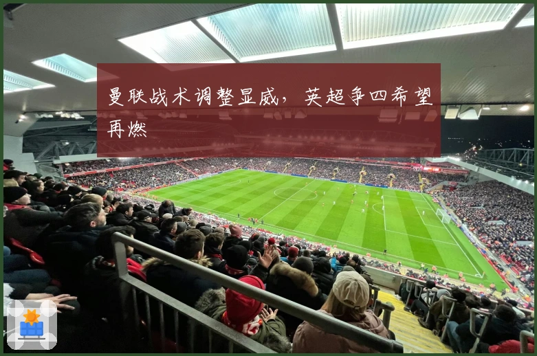 曼联战术调整显威，英超争四希望再燃