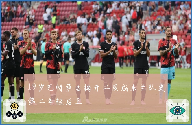 19岁巴特萨吉梅开二度成米兰队史第二年轻后卫