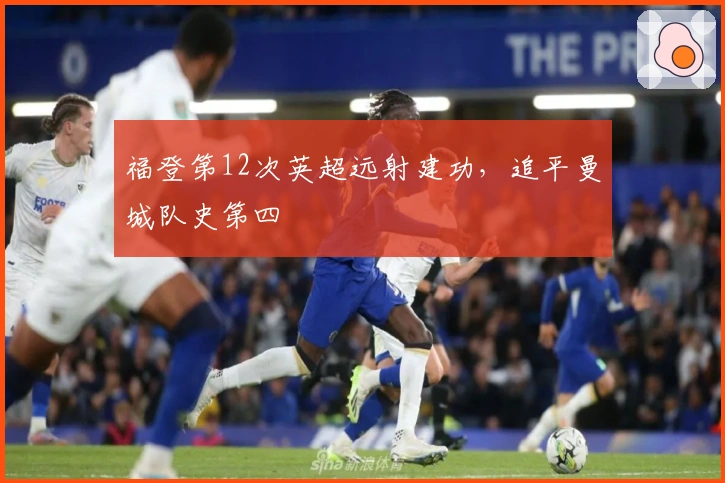 福登第12次英超远射建功，追平曼城队史第四