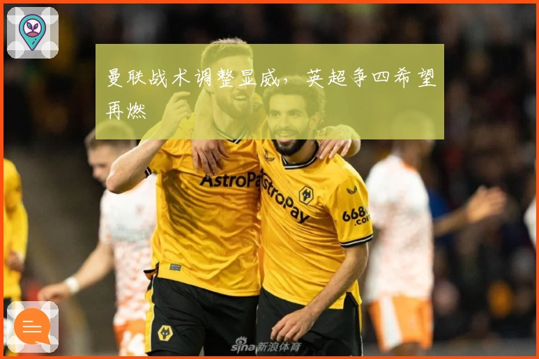 曼联战术调整显威，英超争四希望再燃