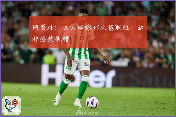 阿莫林：攻入四球却未能取胜，这种感受很糟！