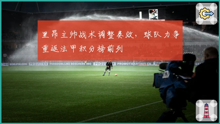 里昂主帅战术调整奏效，球队力争重返法甲积分榜前列