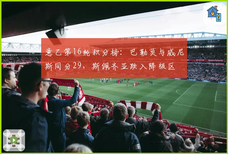 意乙第16轮积分榜：巴勒莫与威尼斯同分29，斯佩齐亚跌入降级区