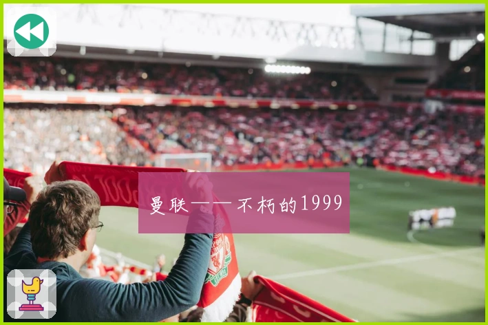 曼联——不朽的1999