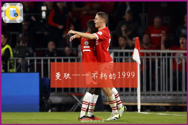 曼联——不朽的1999