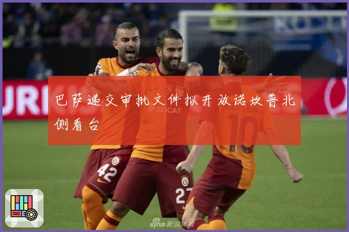 巴萨递交审批文件拟开放诺坎普北侧看台