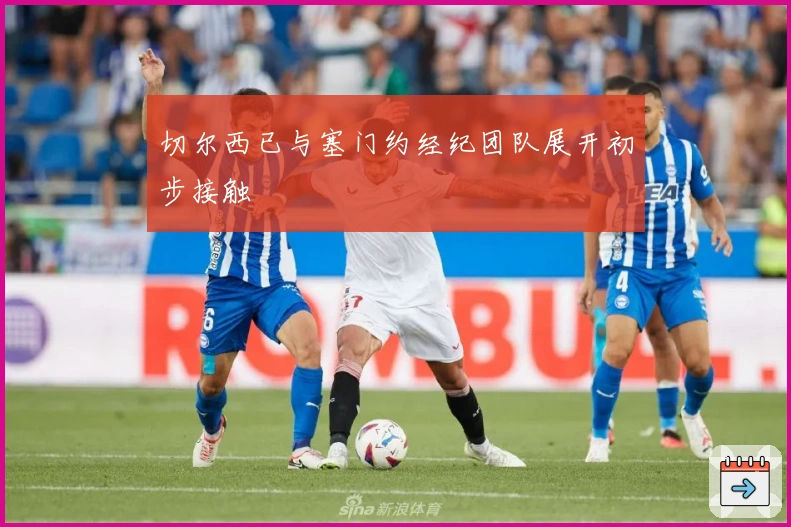 切尔西已与塞门约经纪团队展开初步接触